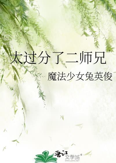 太过分了二师兄魔法少女