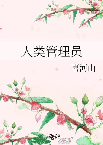 人类管理员 喜河山 格格党