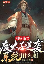 刚成储君废太子逆袭系统什么鬼笔趣阁 刚成储君废太子逆袭系统什么鬼笔趣阁