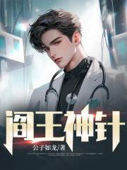 阎王神针TXT 阎王神针TXT