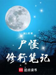 尸怪修行笔记博仕书屋