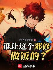 谁让这个邪修做饭的人死了