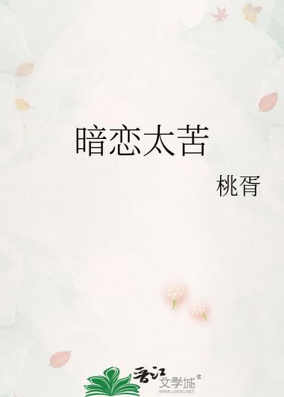 暗恋太苦by桃胥txt