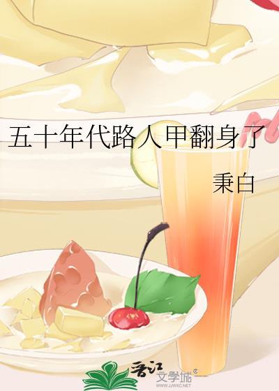 五十年代路人甲翻身了(秉白)_五十年代路人甲翻身 五十年代路人甲翻身了(秉白)_五十年代路人甲翻身