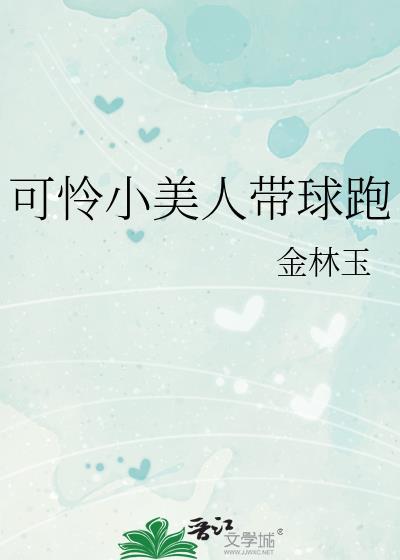 可怜小美人带球跑金林大结局更新时间 可怜小美人带球跑金林大结局更新时间