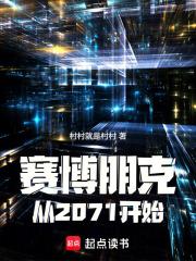 赛博朋克从2071开始笔趣阁最新章节