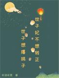 世子妃不想转正晋江