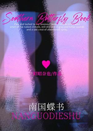 南国蝶书昭昭免费阅读全文