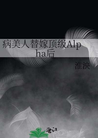 病美人替身不干了 by云初棠九桃