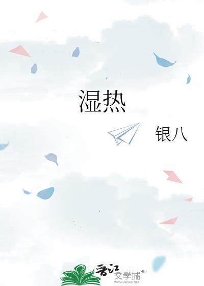 湿热体质的调理方法