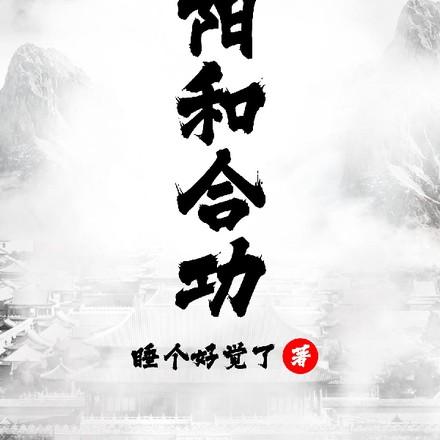 阴阳和合功柴郡主杨宗保