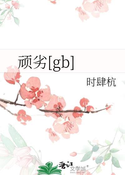 顽劣不堪