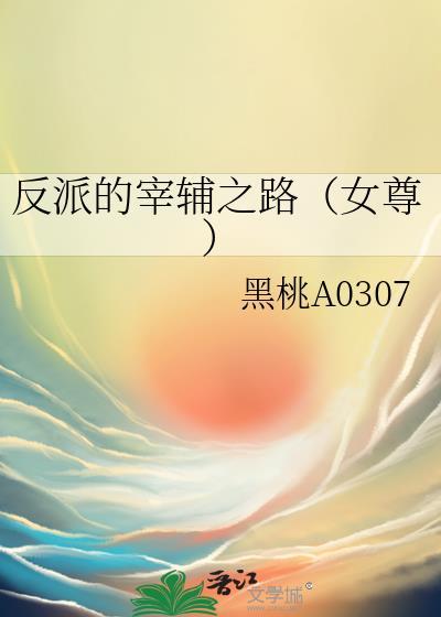 反派的宰辅之路女尊
