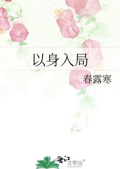 先生以身入局
