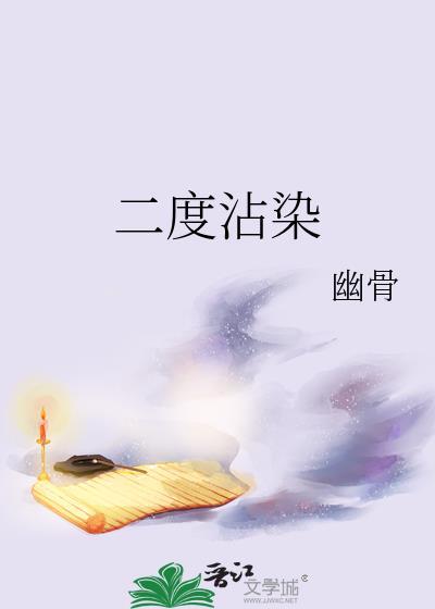 二度感染什么意思 二度感染什么意思