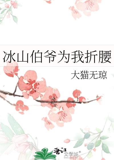 冰山伯爷为我折腰的最新章节更 冰山伯爷为我折腰的最新章节更