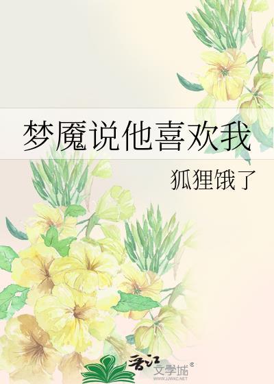 梦魇说他喜欢我TXT
