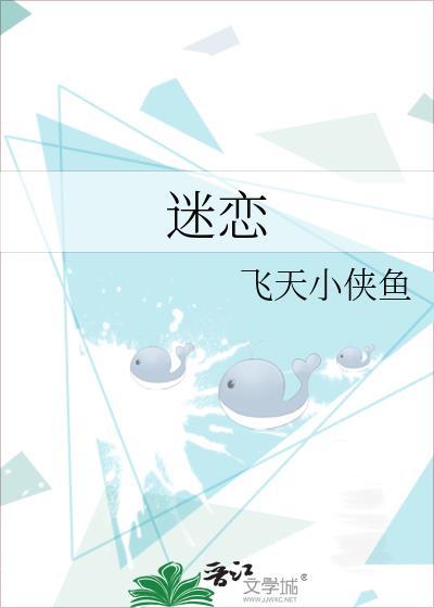 迷恋的意思