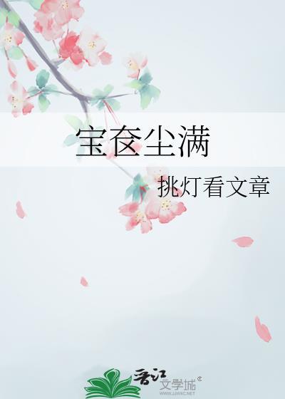 宝奁尘满拼音