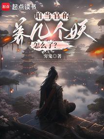 养几个妖怎么了? 许铃音 养几个妖怎么了? 许铃音