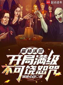 霍格沃茨之位面