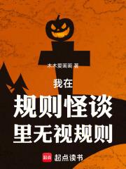 我在规则怪谈里无视规则全文阅读 我在规则怪谈里无视规则全文阅读