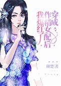 穿成作精后我怼天怼地无所不能推文