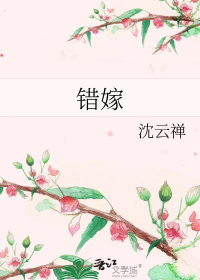 错嫁电视剧全集免费观看