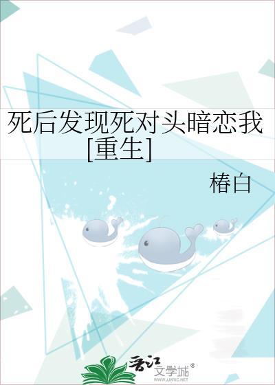死后成了死对头的白月光?