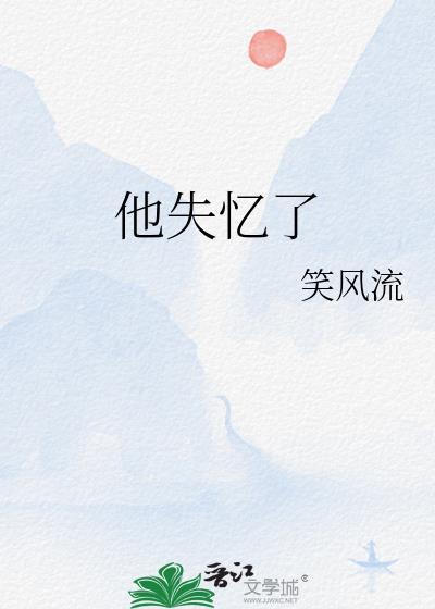 他失忆了他好难追
