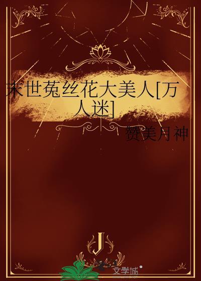末世 菟丝花生存实录 病态的猫
