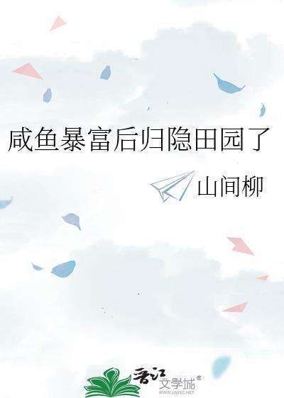 暴富后咸鱼又红了