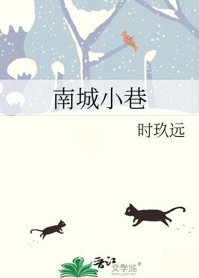 南城小巷时玖远的