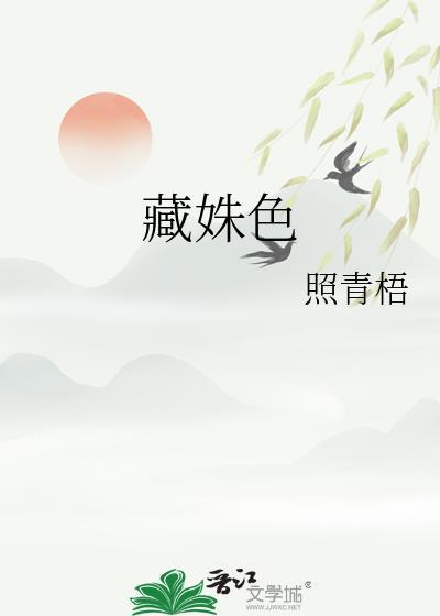 藏姝色作者照青梧