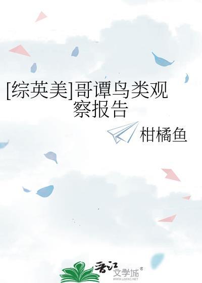 综英美哥谭鸟类观察报告免费 综英美哥谭鸟类观察报告免费