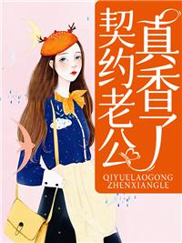 契约老公宠坏 契约老公宠坏