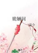 姽婳间作者 是今