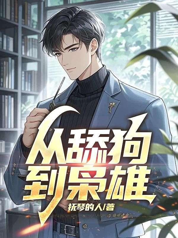 从舔狗到枭雄结局是什么