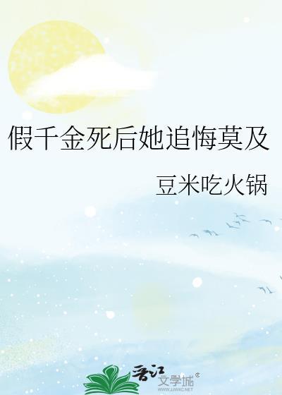 假千金死后她追悔莫及TXT 假千金死后她追悔莫及TXT