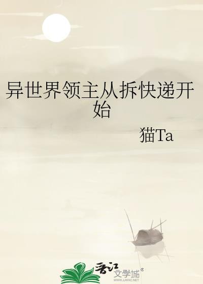 异世界领主从拆快递开始最新章节列表 异世界领主从拆快递开始最新章节列表