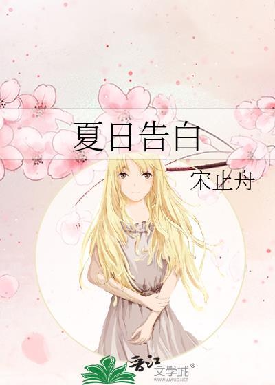 夏日告白在线观看