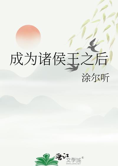 成为诸侯王之后免费阅读尔听