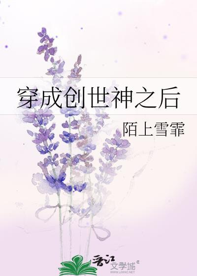 穿成创世神之后被坐下光明神亵渎了