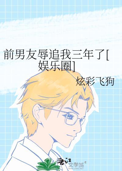 前男友被人追
