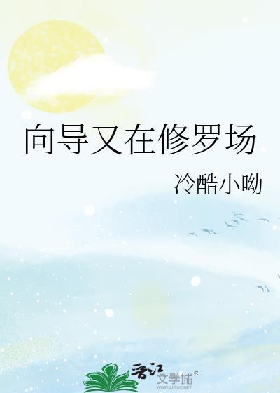 貌美向导身陷修罗场