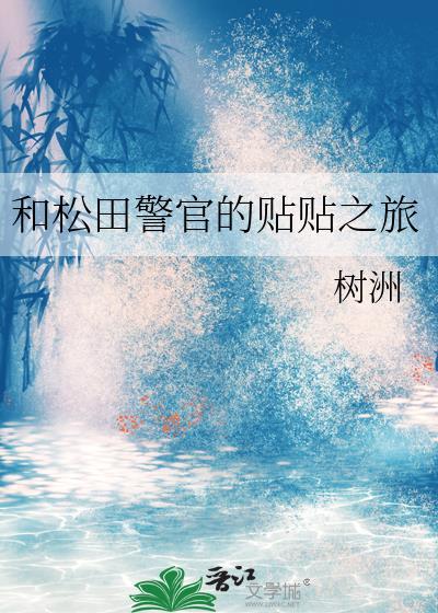 和松田警官的贴贴之旅免费阅读