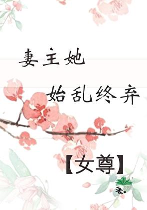 妻主她与众不同作者以桃