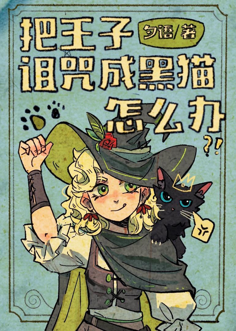 王子被女巫