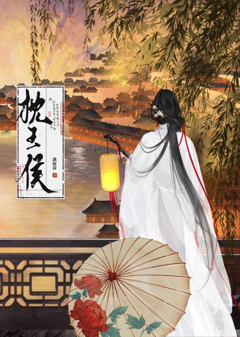 枕王侯全文免费阅读