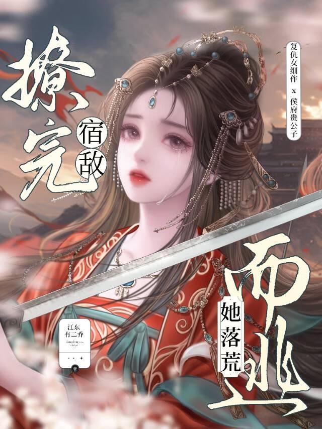 撩完偏执nc后我跑路了by旧梦如霜